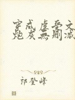 穿成虐受文里的炮灰无删减