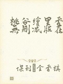 桃谷绘里香av无删减版在线观看