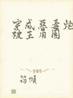 穿成恶毒炮灰后被主角团