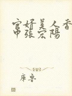 官婿美人香刘志中张宏阳