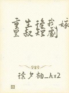 重生后我嫁给了皇叔短剧