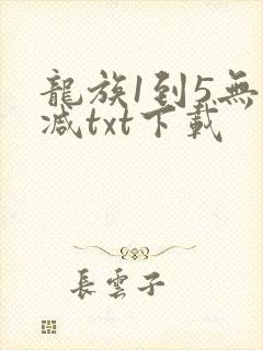 龙族1到5无删减txt下载