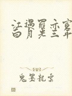 江遇罗亦宣当了白月光三年替身