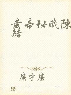 黄帝秘藏陈启完结封面