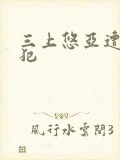 三上悠亚遭公侵犯