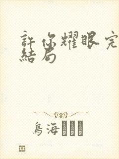 许你耀眼完整大结局