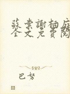 苏棠谢柏庭小说全文免费阅读