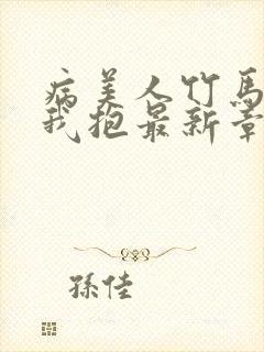 病美人竹马只给我抱最新章节