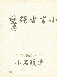 双强古言小说推荐