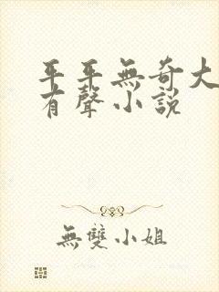 平平无奇大师兄有声小说