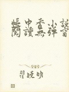 帐中香小说免费阅读无弹窗封面