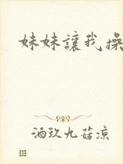 妹妹让我操她逼