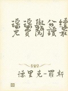 瑶瑶与公续小说免费阅读最新章节封面