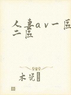 人妻a v一区二区封面