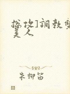 总攻]调教双性美人