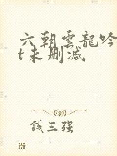 六朝云龙吟txt未删减封面