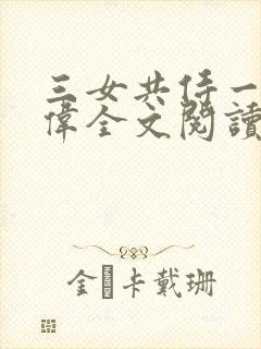 三女共侍一夫宏伟全文阅读免费