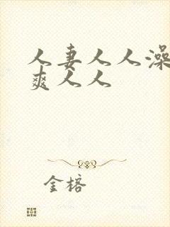 人妻人人澡人人爽人人