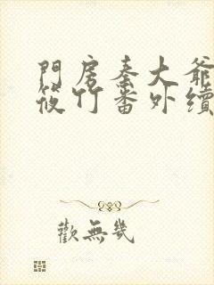 门房秦大爷与付筱竹番外续写封面