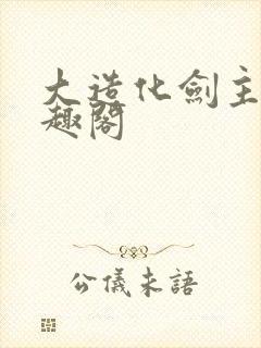 大造化剑主 笔趣阁