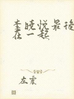 李晓悦最后和谁在一起封面