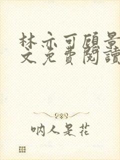 林亦可顾景霆全文免费阅读小说