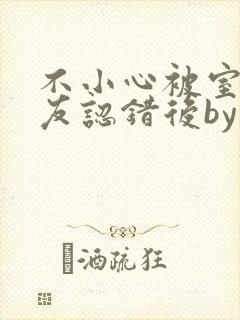 不小心被室友男友认错后by阿温