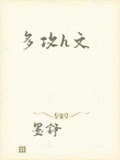 多攻h文