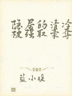 隐居的清冷美人被强取豪夺封面