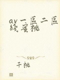 av一区二区在线蜜桃