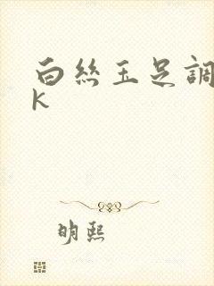 白丝玉足调教vk