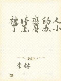 被暗恋的人俘虏了怎么办小说