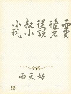 小叔从后面抱住我小说免费阅读