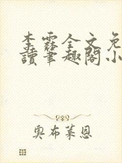 李霖全文免费阅读笔趣阁小说封面