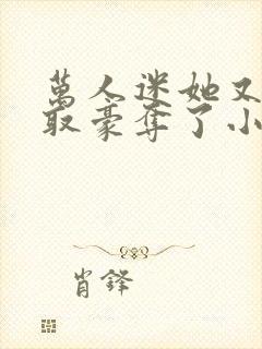 万人迷她又被强取豪夺了小说全部章节