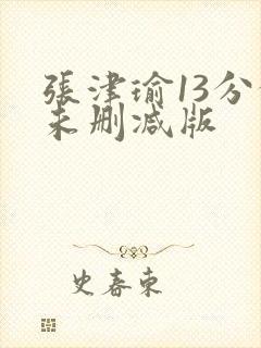 张津瑜13分钟未删减版