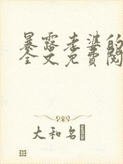 暴露老婆的代价全文免费阅读笔趣阁