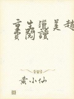 重生猎美赵安免费阅读