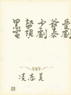 黑帮少爷爱上我电视剧泰剧第五集