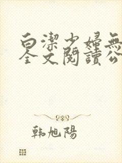 白洁少妇无删减全文阅读公交车封面