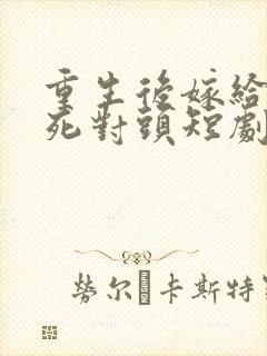 重生后嫁给渣男死对头短剧