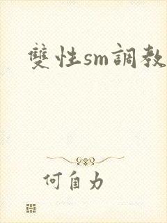 双性sm调教文