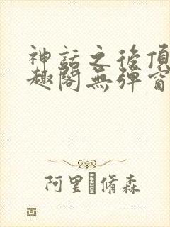 神话之后顶点笔趣阁无弹窗最新章节封面