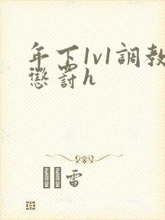 年下1v1调教惩罚h