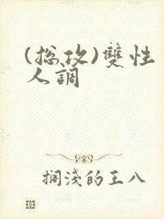 (总攻)双性美人调封面