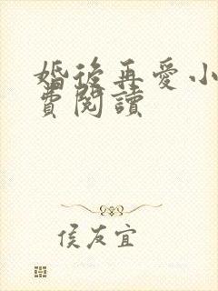 婚后再爱小说免费阅读