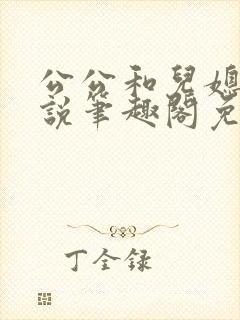 公公和儿媳的小说笔趣阁免费阅读