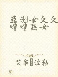 亚洲女久久久噜噜噜熟女