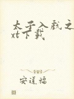 太子入戏之后txt下载