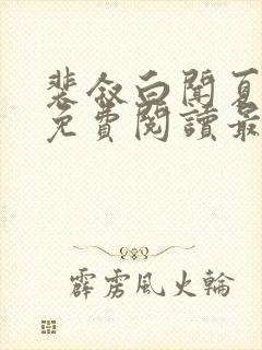 裴叙白闻夏小说免费阅读最新章节